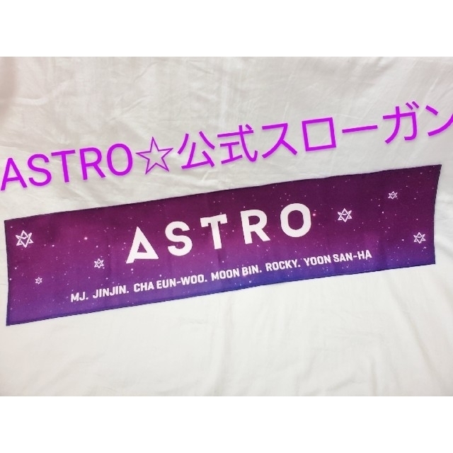 最終値下げ ASTRO ????公式スローガン レア チャウヌ ロボン