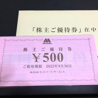 モスバーガー(モスバーガー)のモスフードサービス　株主ご優待券　5000円分(フード/ドリンク券)