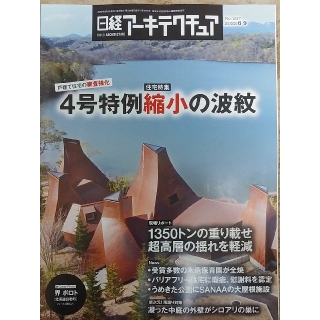 日経BP(ニッケイビーピー)の日経アーキテクチュア　戸建住宅の審査強化/４号特例縮小の波紋 エンタメ/ホビーの本(ビジネス/経済)の商品写真