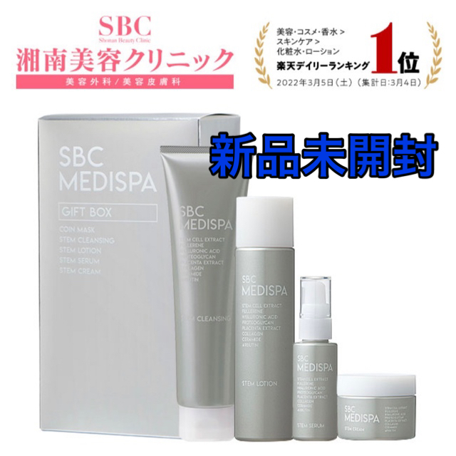 湘南美容クリニック SBC MEDISPA ギフト BOXセット品　新品未開封