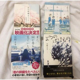 住野よる 4冊セット(文学/小説)