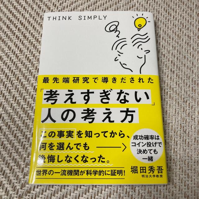 最先端研究で導きだされた「考えすぎない」人の考え方 エンタメ/ホビーの本(ビジネス/経済)の商品写真