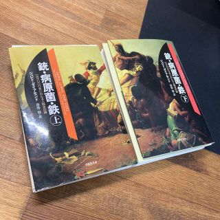 銃・病原菌・鉄 上巻・下巻セット(その他)