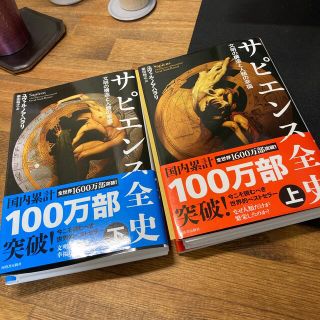 サピエンス全史 文明の構造と人類の幸福 上・下セット(その他)