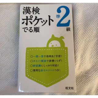 漢検準2級 ポケット出る順(資格/検定)