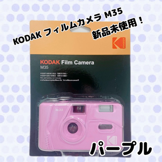 KODAK フィルムカメラ M35（パープル）(フィルムカメラ)