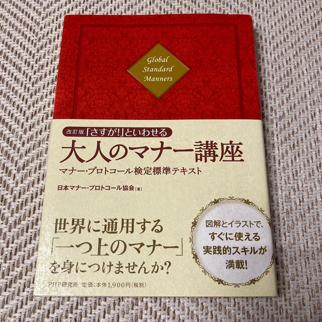 「さすが！」といわせる大人のマナ－講座 マナ－・プロトコ－ル検定標準テキスト 改 エンタメ/ホビーの本(ビジネス/経済)の商品写真