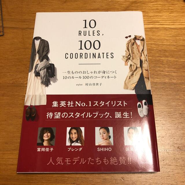 一生もののおしゃれが身につく１０のルール１００のコーディネート エンタメ/ホビーの本(ファッション/美容)の商品写真