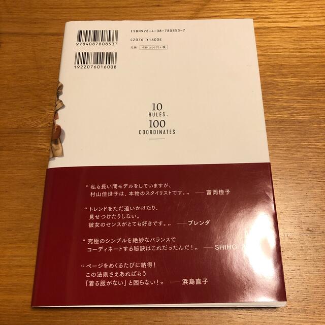 一生もののおしゃれが身につく１０のルール１００のコーディネート エンタメ/ホビーの本(ファッション/美容)の商品写真