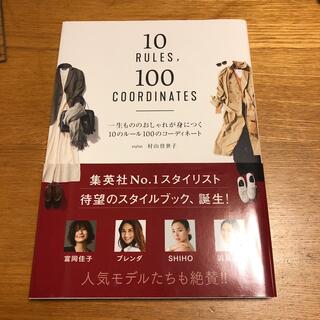 一生もののおしゃれが身につく１０のルール１００のコーディネート(ファッション/美容)