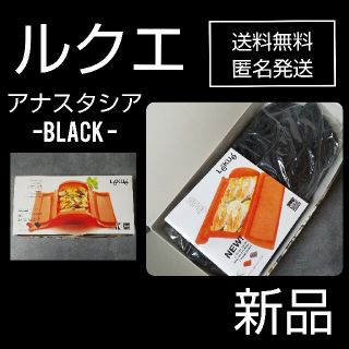 ルクエ(Lekue)のルクエ★シリコン製スチームケース★アナスタシア-黒★新品(調理道具/製菓道具)