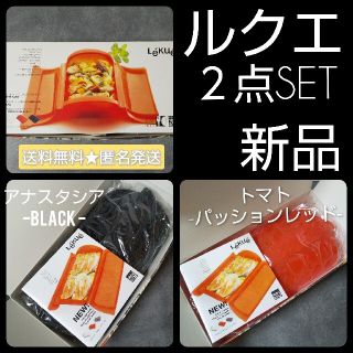 ルクエ(Lekue)のルクエ★シリコン製スチームケース★２点SET トマト アナスタシア-黒★新品(調理道具/製菓道具)