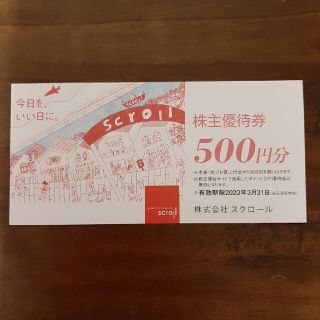 スクロール　株主優待券500円分(ショッピング)