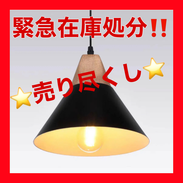 【最終価格‼️】ペンダントライト 天井照明 レトロ 吊り下げ照明 北欧風 LED インテリア/住まい/日用品のライト/照明/LED(天井照明)の商品写真