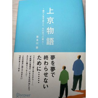 WYさん専用上京物語 僕の人生を変えた、父の五つの教え(ビジネス/経済)