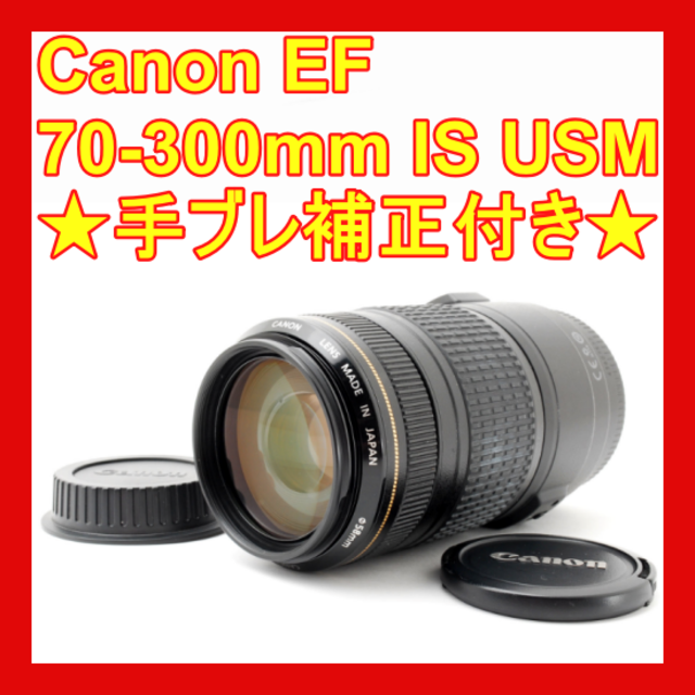 ❤手ぶれ補正付❤Canon EF 70-300mm F4-5.6 IS USM❤