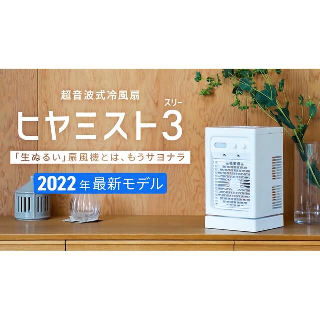 3R-TCF07サイズ-8.1℃の涼風で1ヶ月の電気代はたったの64円！最新型冷風扇「ヒヤミスト3」