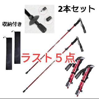 新品　登山　ウォーキング　軽量　トレッキングポール　ステッキ　杖　2本セット　赤(登山用品)