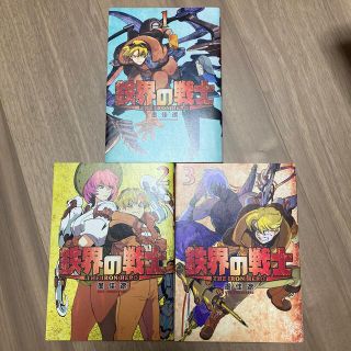 鉄界の戦士　1〜3巻(青年漫画)