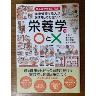 健康管理する人が必ず知っておきたい栄養学の〇と×(科学/技術)