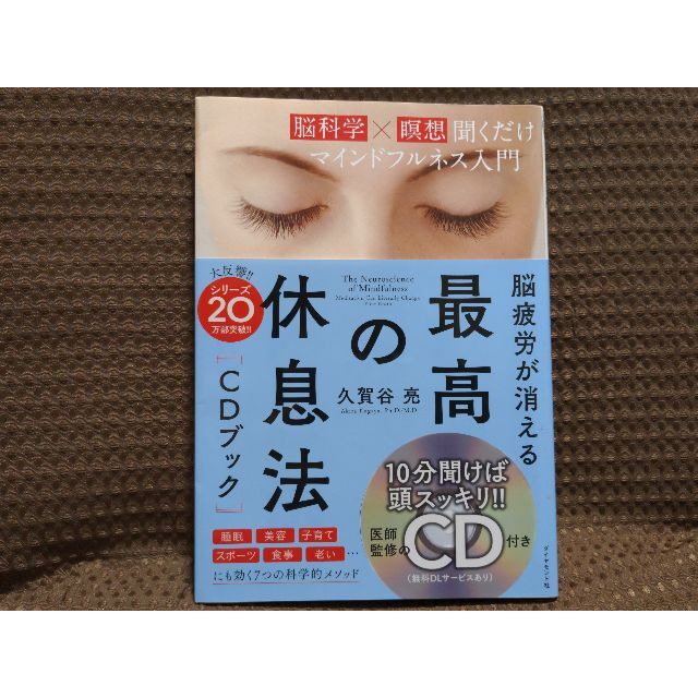 ダイヤモンド社(ダイヤモンドシャ)の脳疲労が消える最高の休息法CD付/久賀谷亮【本・未使用】 エンタメ/ホビーの本(健康/医学)の商品写真