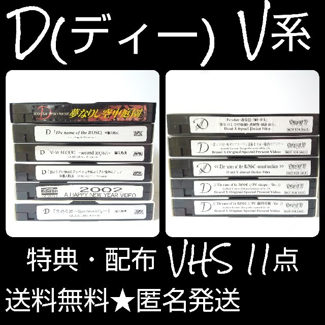 今ダケ送料無料 V系 D ディー 特典 配布VHS 11点SET ASAGI Ruiza fawe.org