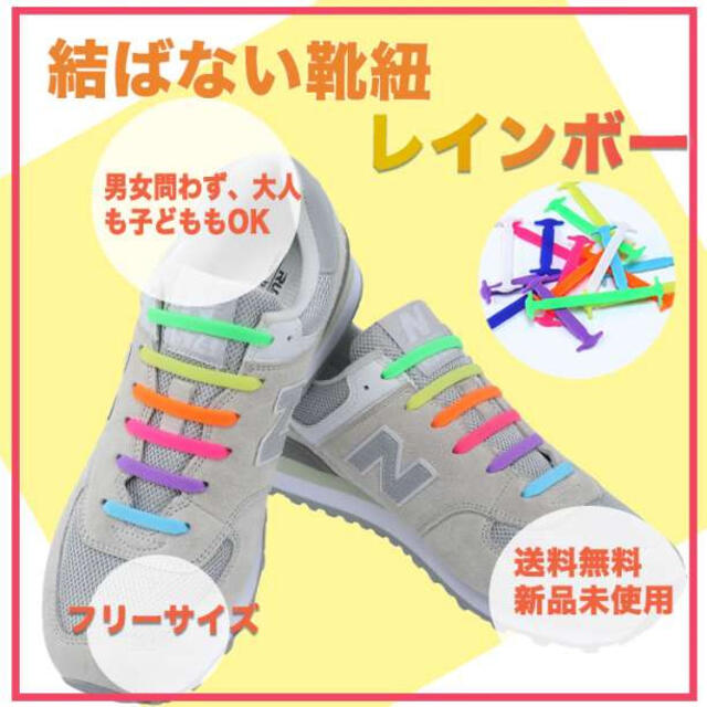 靴紐　結ばない　簡単装着　妊婦　高齢者　シリコン　スニーカー　レインボー