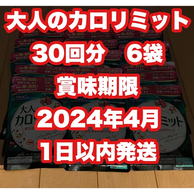 大人のカロリミット　30回分　6袋　賞味期限　2024年4月