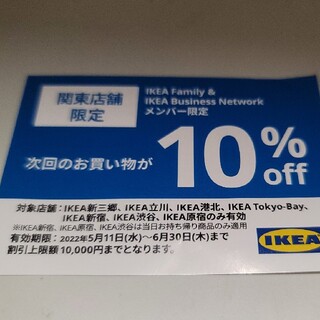 イケア(IKEA)のikea  10%OFFクーポン イケア(その他)