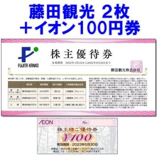 イオン(AEON)の藤田観光 株主優待券 2枚 ＆ イオン北海道 100円券 割引券(その他)