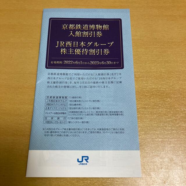 JR(ジェイアール)の【京都鉄道博物館割引券】JR西日本株主優待 チケットの施設利用券(美術館/博物館)の商品写真