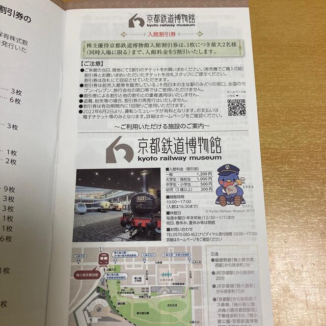 JR(ジェイアール)の【京都鉄道博物館割引券】JR西日本株主優待 チケットの施設利用券(美術館/博物館)の商品写真