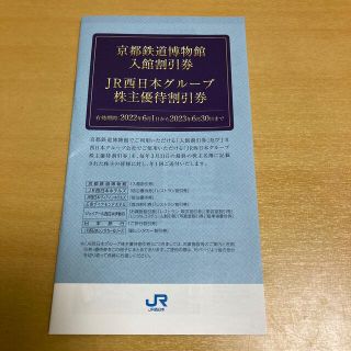 ジェイアール(JR)の【京都鉄道博物館割引券】JR西日本株主優待(美術館/博物館)