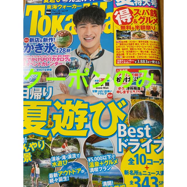 角川書店(カドカワショテン)の東海ウォーカー2022夏特大号　クーポン チケットの優待券/割引券(その他)の商品写真