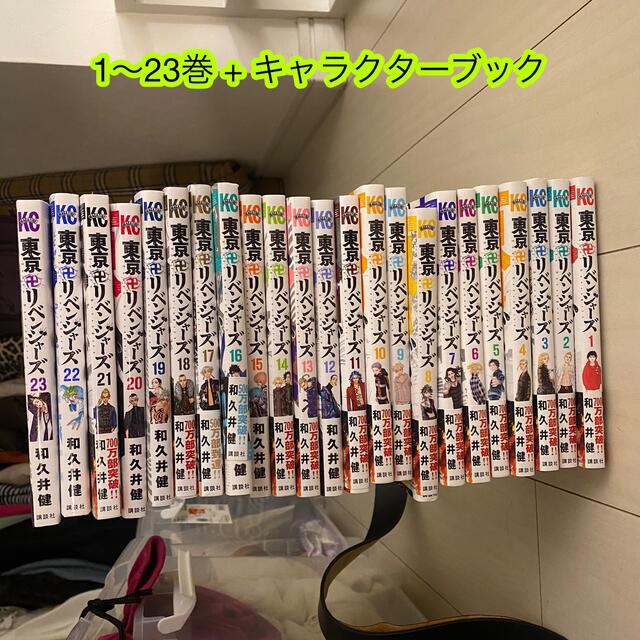 【1〜23巻+おまけ】東京リベンジャーズ