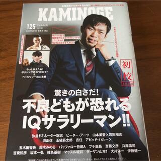 KAMINOGE 125 カミノゲ　プロレス格闘技雑誌ムック本(趣味/スポーツ/実用)