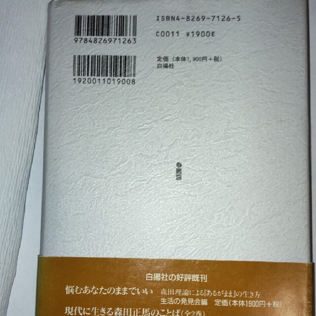 生活の発見会 編「森田式生活法 自分・仕事・家族・愛情を考える」 エンタメ/ホビーの本(健康/医学)の商品写真