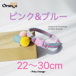 Picky Orange猫首輪　蓄光球付き　ピンク&ブルー　おしゃれ(猫)