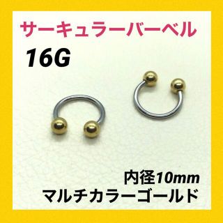 2本　サーキュラーバーベル　マルチゴールド　16G内径10mm   ボディピアス(ピアス)