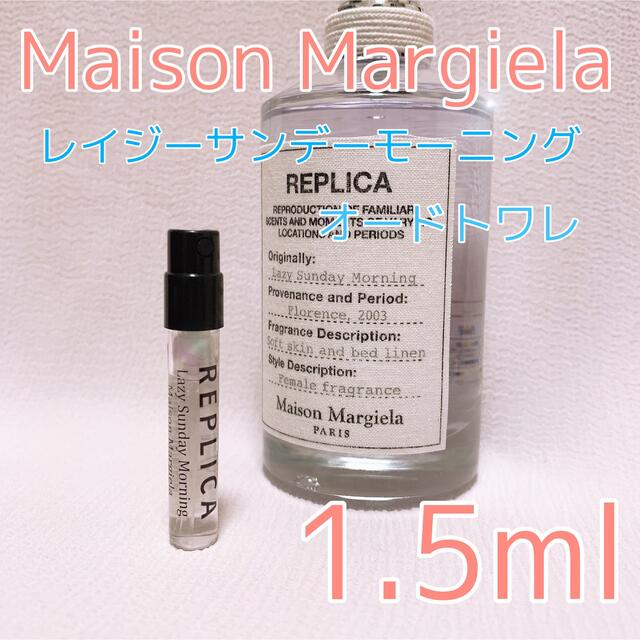 送料無料（一部地域を除く） マルジェラ レイジーサンデーモーニング 1.5ml