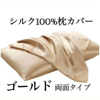 《再入荷★新品》100%シルクサテン 美肌 美髪 枕カバー ゴールド1枚(シーツ/カバー)