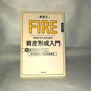 本気でＦＩＲＥをめざす人のための資産形成入門 ３０歳でセミリタイアした私の高配当(ビジネス/経済)