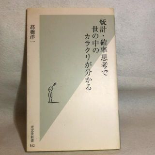 コウブンシャ(光文社)の統計・確率思考で世の中のカラクリが分かる(ビジネス/経済)