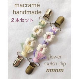 おばあちゃん１号様 ２本Flower マルチクリップ  マクラメ ハンドメイド(外出用品)