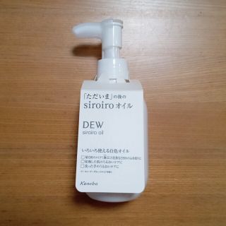 デュウ(DEW)のDEW  白色オイル siroiroオイル 180ml(クレンジング/メイク落とし)