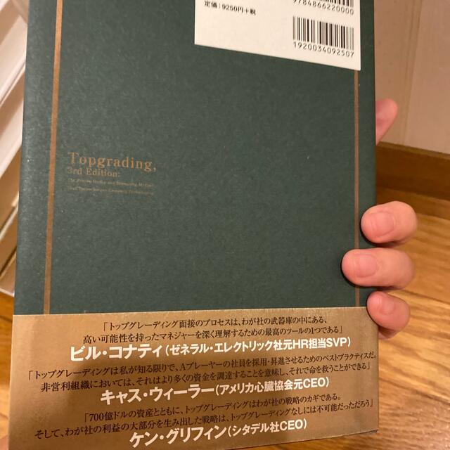 優秀な社員しか欲しくない社長のためのトップグレーディング採用術の 優秀な社員しか欲しくない社長のためのトップグレーディング採用術の