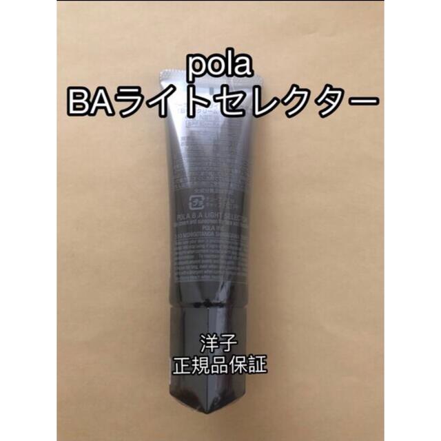 （限定価格）  polaポーラ BAライトセレクター/新品 サンプル付き