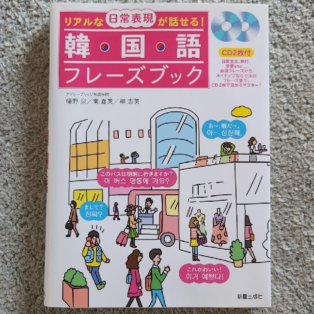 リアルな日常表現が話せる！韓国語フレ－ズブック エンタメ/ホビーの本(語学/参考書)の商品写真