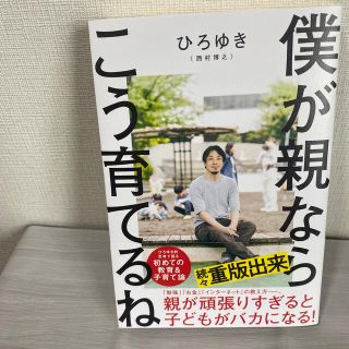 僕が親ならこう育てるね(文学/小説)