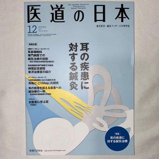 医道の日本　2017 12月(健康/医学)